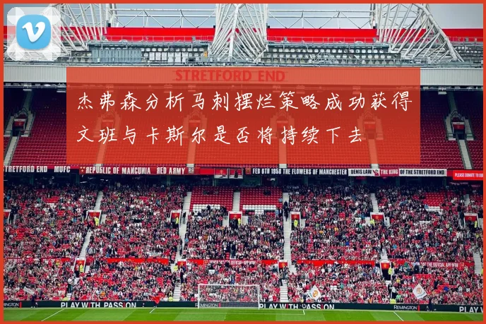 杰弗森分析马刺摆烂策略成功获得文班与卡斯尔是否将持续下去