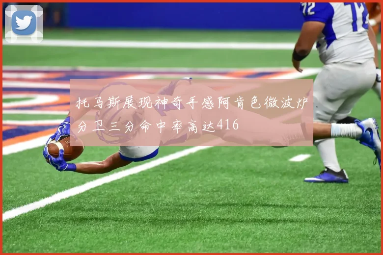 托马斯展现神奇手感阿肯色微波炉分卫三分命中率高达416