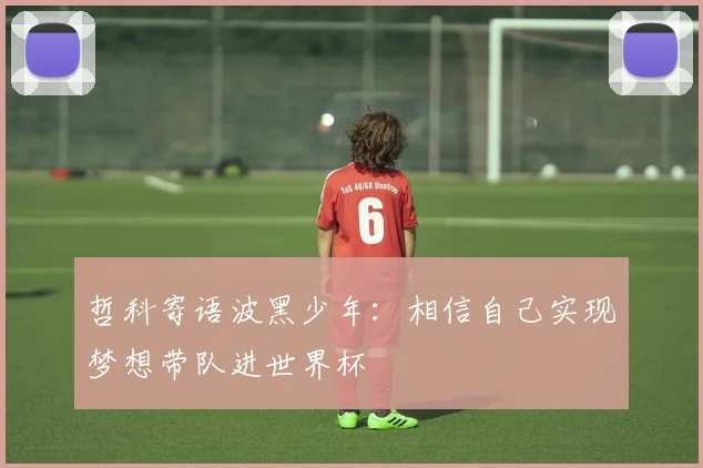 哲科寄语波黑少年：相信自己实现梦想带队进世界杯
