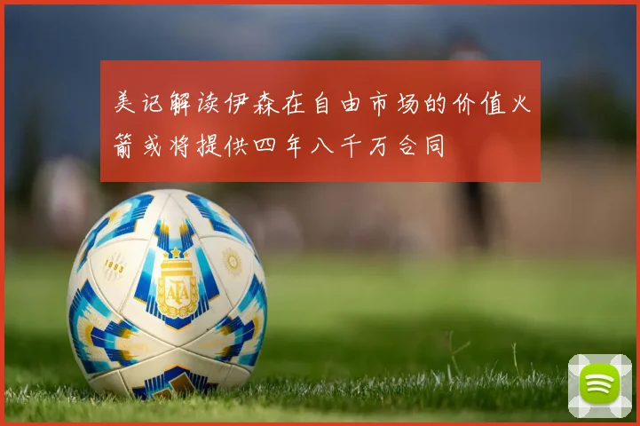 美记解读伊森在自由市场的价值火箭或将提供四年八千万合同